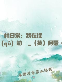 護林日常：我在保護區(qū)開幼兒園
